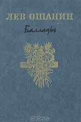 книга Лев Ошанин. Баллады