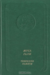 книга Тропинки памяти