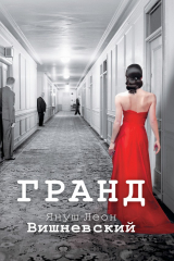 книга Гранд