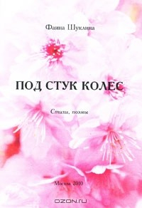 Книга Под стук колес на ReadRate.com книга Под стук колес