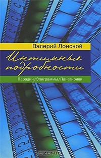 Книга Интимные подробности. Пародии. Эпиграммы. Панегирики на ReadRate.com книга Интимные подробности. Пародии. Эпиграммы. Панегирики