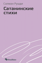 Книга Сатанинские стихи на ReadRate.com книга Сатанинские стихи