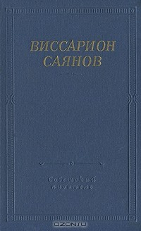 Книга Виссарион Саянов. Стихотворения и поэмы на ReadRate.com книга Виссарион Саянов. Стихотворения и поэмы