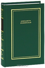 книга Елизавета Полонская. Стихотворения и поэмы