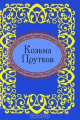 книга Козьма Прутков. Афоризмы (миниатюрное издание)