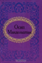 книга Осип Мандельштам. Лирика (миниатюрное издание)