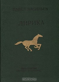 Книга Павел Васильев. Лирика на ReadRate.com книга Павел Васильев. Лирика