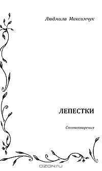 Книга Лепестки на ReadRate.com книга Лепестки