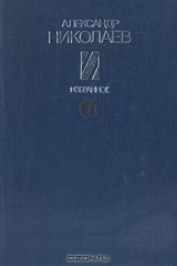 книга Александр Николаев. Избранное