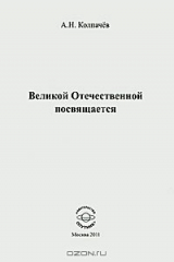книга Великой Отечественной посвящается