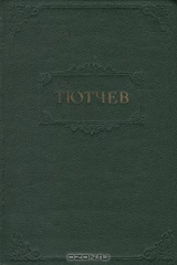 книга Федор Иванович Тютчев. Стихотворения