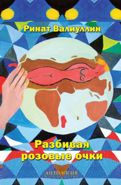 Книга Разбивая розовые очки на ReadRate.com книга Разбивая розовые очки