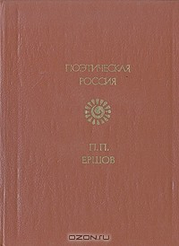 Книга П. П. Ершов. Стихотворения на ReadRate.com книга П. П. Ершов. Стихотворения
