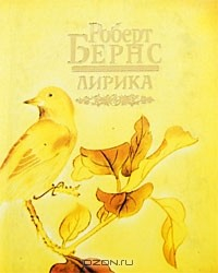 Книга Роберт Бернс. Лирика (миниатюрное издание) на ReadRate.com книга Роберт Бернс. Лирика (миниатюрное издание)