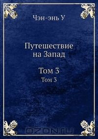 Книга Путешествие на Запад на ReadRate.com книга Путешествие на Запад