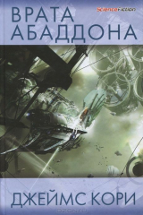 книга Врата Абаддона