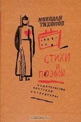 книга Николай Тихонов. Стихи и поэмы