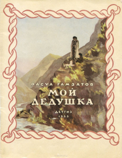 Книга Мой дедушка на ReadRate.com книга Мой дедушка