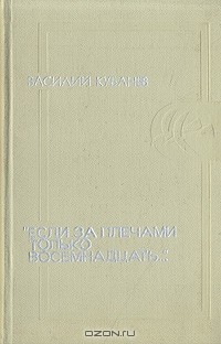 Книга "Если за плечами только восемнадцать…" на ReadRate.com книга "Если за плечами только восемнадцать…"