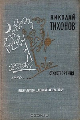 книга Николай Тихонов. Стихотворения