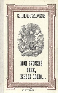 книга Мой русский стих, живое слово