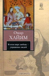 Книга В этом мире любовь - украшенье людей на ReadRate.com книга В этом мире любовь - украшенье людей