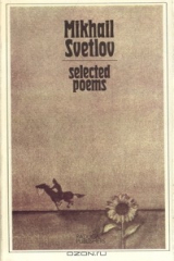книга Михаил Светлов. Избранные стихотворения