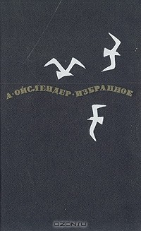 Книга А. Ойслендер. Избранное на ReadRate.com книга А. Ойслендер. Избранное