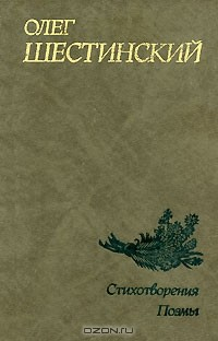 Книга Олег Шестинский. Стихотворения. Поэмы на ReadRate.com книга Олег Шестинский. Стихотворения. Поэмы