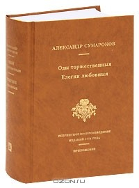 Книга Оды торжественныя. Елегии любовныя на ReadRate.com книга Оды торжественныя. Елегии любовныя