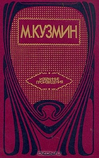 Книга М. Кузмин. Избранные произведения на ReadRate.com книга М. Кузмин. Избранные произведения