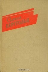книга Ольга Берггольц. Стихи и проза