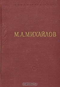Книга М. Л. Михайлов. Стихотворения на ReadRate.com книга М. Л. Михайлов. Стихотворения