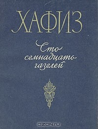 книга Сто семнадцать газелей