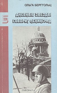Книга Дневные звезды. Говорит Ленинград на ReadRate.com книга Дневные звезды. Говорит Ленинград