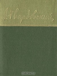 книга А. Твардовский. Избранные стихотворения