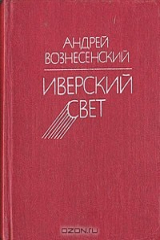 книга Иверский свет