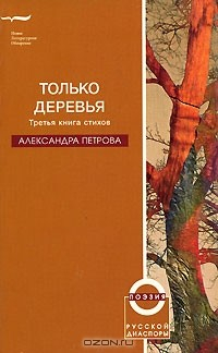 Книга Только деревья. Третья книга стихов на ReadRate.com книга Только деревья. Третья книга стихов