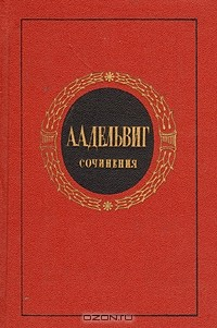 Книга А. А. Дельвиг. Сочинения на ReadRate.com книга А. А. Дельвиг. Сочинения