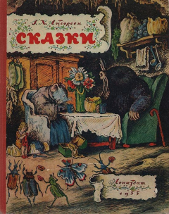 Книга Г. Х. Андерсен. Сказки на ReadRate.com книга Г. Х. Андерсен. Сказки