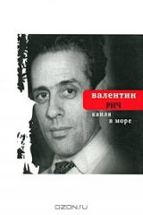 книга Капля в море