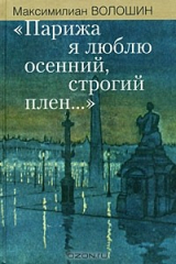 книга "Парижа я люблю осенний, строгий плен..."