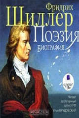книга Фридрих Шиллер. Поэзия. Биография