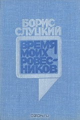 книга Время моих ровесников