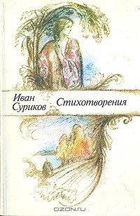 Книга Иван Суриков. Стихотворения на ReadRate.com книга Иван Суриков. Стихотворения