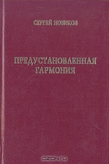 книга Предустановленная гармония