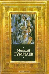 книга Николай Гумилев. Стихотворения. Поэмы. Переводы
