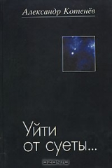 книга Уйти от суеты...