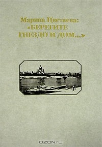 Книга Марина Цветаева. "Берегите Гнездо и Дом..." на ReadRate.com книга Марина Цветаева. "Берегите Гнездо и Дом..."