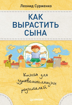 Книга Как вырастить сына. Книга для здравомыслящих родителей на ReadRate.com книга Как вырастить сына. Книга для здравомыслящих родителей